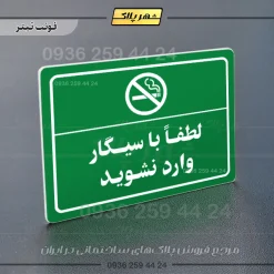 پلاک لیزری لطفاً با سیگار وارد نشوید - تصویر 5